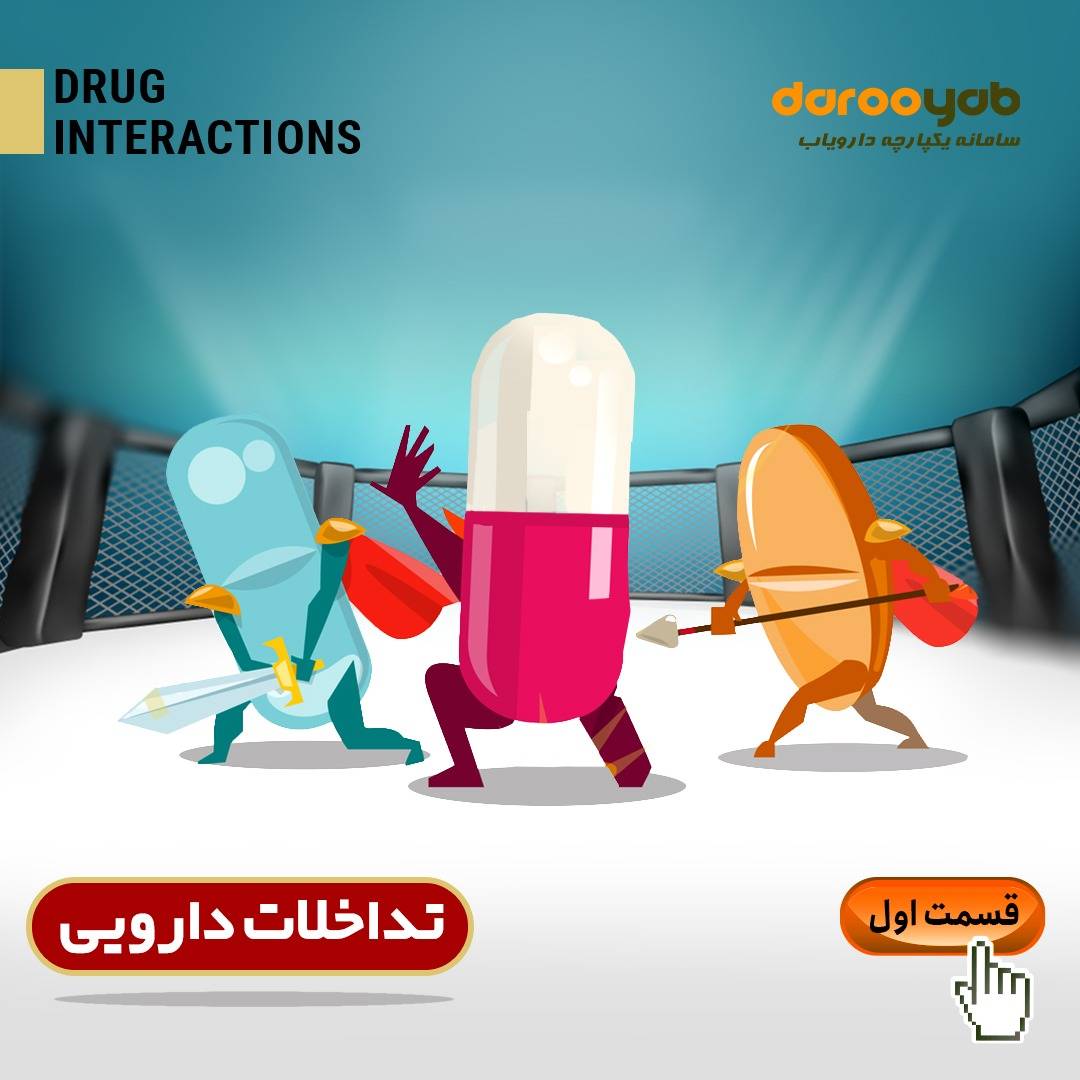 تداخلات دارویی خطرناک مصرف روزانه داروهای پرمصرف